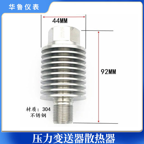 壓力變送器散熱器